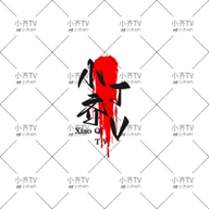 色花堂APP应用